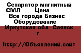 Сепаратор магнитный СМЛ-150 › Цена ­ 61 100 - Все города Бизнес » Оборудование   . Иркутская обл.,Саянск г.